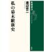 [книга@/ журнал ]/ мой занавес конец . новый история ( Shincho подбор книг )/ Watanabe столица 2 / работа 