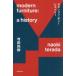 [ бесплатная доставка ][книга@/ журнал ]/ современный фурнитура hi -тактный Lee сейчас .... нет! история из считывание .. мебель дизайн / Terada более того ./ работа 