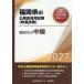 [книга@/ журнал ]/2027 Fukuoka город. средний класс ( Fukuoka префектура. гос.служащий принятие экзамен меры серии образование .)/ экзамены для госслужащих изучение .