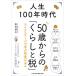 [книга@/ журнал ]/ жизнь 100 год времена 50 лет c [.... налог ] жизнь stage ... налог Q&amp;A/... futoshi / работа 