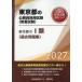 [книга@/ журнал ]/2027 Tokyo Metropolitan area. I вид ( прошлое рабочая тетрадь ) ( Tokyo Metropolitan area. гос.служащий принятие экзамен меры серии образование .)/ экзамены для госслужащих изучение .