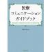 [ бесплатная доставка ][книга@/ журнал ]/ медицинская помощь коммуникация путеводитель / Сугимото более того ./ работа 