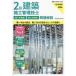 [ бесплатная доставка ][книга@/ журнал ]/2 класс строительство сооружение инженер управления первый следующий сертификация второй следующий сертификация проблема описание . мир 8 года выпуск / обобщенный квалификация ../ сборник 