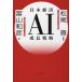 [книга@/ журнал ]/ Япония экономика AI рост стратегия /. гора мир ./ работа Matsuo ./..