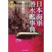 [книга@/ журнал ]/ Япония военно-морской флот . вода . лексика битва история .( Ushioshobokojinshinsha NF библиотека )/. глаз оригинальный ./ работа 