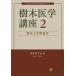 [ бесплатная доставка ][книга@/ журнал ]/ дерево медицина курс 2/ дерево медицина ./ сборник 