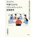 [ бесплатная доставка ][книга@/ журнал ]/ Азия . Ближний Восток что касается trance National высота и т.п. образование зарубежный университет минут .. международный сотрудничество университет. .../ сверху другой префектура . мужчина / сборник работа 