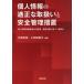 [ бесплатная доставка ][книга@/ журнал ]/ личные данные. подходящий . обращение .. безопасность управление меры личные данные защита комитет. мониторинг * постановка деятельность . основанный надеты глаз пункт / одна сторона холм превосходящий реальный / сборник работа маленький мир рисовое поле ../ сборник работа 