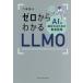 [книга@/ журнал ]/ Zero из понимать LLMO (BYAKUYA BIZ BOOKS)/ шесть машина ../ работа 