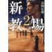 [книга@/ журнал ]/ новый *. место 2 ( Shogakukan Inc. библиотека )/ Nagaoka ../ работа 