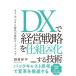 [ бесплатная доставка ][книга@/ журнал ]/DX. управление стратегия .. комплект .. делать технология AI* цифровой времена. рост load карта / Tamura . flat / работа 