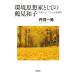 [ бесплатная доставка ][книга@/ журнал ]/ окружающая среда мысль дом как. Tsurumi Кадзуко вместе ..animizm. этика /. перо один ./ работа 