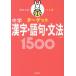 [книга@/ журнал ]/ средняя школа вступительный экзамен .. последовательность Target средний . иероглифы * язык .* грамматика 1500/. документ фирма 