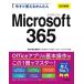 [книга@/ журнал ]/ сейчас сразу можно использовать простой Microsoft365 (Imasugu Tsukaeru Kantan Series)/ технология критика фирма редактирование часть /( другой ) работа 