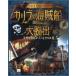 [книга@/ журнал ]/ Carib. море . судно из большой .. сырой .. решение ..132 часть .. дорога большой . море Survival /. название :ESCAPE THE PIRATE SHIP/ Joe *pota-/ произведение Okamoto ..