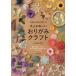 [книга@/ журнал ]/nanahoshi. взрослый симпатичный оригами craft краска .* прикленить *...... оригами . более легко становится I der 30/.. палочки для еды ../ работа 