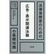 [ бесплатная доставка ][книга@/ журнал ]/ закон деловая практика дом поэтому. реклама * отображать относящийся закон .. основа знания ( закон деловая практика дом поэтому. основа знания )/ старый река . flat / работа длина . часть Youhei / работа 