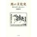 [ бесплатная доставка ][книга@/ журнал ]/ лошадь. культура история / внутри глициния ../ работа 