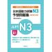 [книга@/ журнал ]/ японский язык способность экзамен N3 ожидания рабочая тетрадь [ модифицировано . no. 2 версия ]/ страна документ японский язык школа / сборник 