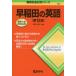 [ бесплатная доставка ][книга@/ журнал ]/ Waseda. английский язык ( дефект .. прошлое . серии )/.. тысяч Цу ./ сборник работа 