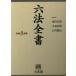 [ бесплатная доставка ][книга@/ журнал ]/.8 шесть кодексов все документ / Morita ../ другой редактирование представитель 