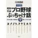 [книга@/ журнал ]/ Showa * эпоха Heisei Professional Baseball ..... рассказ [ тот легенда ]. подлинный ..10 раз легко понимать книга@ на . сборник / Emoto ../ работа 
