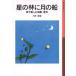 [книга@/ журнал ]/ звезда. .. месяц. судно голос . приятный Вака * хайку ( Iwanami Shonen Bunko )/ большой холм доверие ( детская книга )