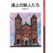 [книга@/ журнал ]/. сверху. . люди ( Iwanami Shonen Bunko )/ сейчас запад . line / произведение ( детская книга )