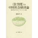 [ бесплатная доставка ][книга@/ журнал ]/(. пространство ). China общество экономика теория ( сравнение регион изучение место изучение . документ )/. мир flat / работа 