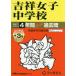 [ бесплатная доставка ][книга@/ журнал ]/.. женщина неполная средняя школа 4 лет (+3 лет HP размещение ) super прошлое .2027 отчетный год для ( Tokyo Metropolitan area голос .. средний . прошлое . серии 61)/ голос. Kyoikusha 