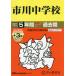 [ бесплатная доставка ][книга@/ журнал ]/ Ichikawa неполная средняя школа 5 лет +3 год super прошлое .(2027 экзамены средней школы 352)/ голос. Kyoikusha 
