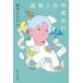 [книга@/ журнал ]/ супер личный час путешествие ( Hayakawa Bunko JA 1617)/ глициния холм .../ сборник 