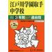 [ бесплатная доставка ][книга@/ журнал ]/ Edogawa учебное заведение ручка неполная средняя школа 3 лет +3 год super прошлое .(2027 экзамены средней школы 451)/ голос. Kyoikusha 