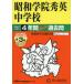 [ бесплатная доставка ][книга@/ журнал ]/ Showa .. превосходящий Британия неполная средняя школа 4 лет +3 год super прошлое .(2027 экзамены средней школы 362)/ голос. Kyoikusha 