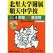 [ бесплатная доставка ][книга@/ журнал ]/ север . университет приложен последовательность небо неполная средняя школа 4 лет +3 лет super прошлое .(2027 экзамены средней школы 124)/ голос. Kyoikusha 