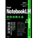[ бесплатная доставка ][книга@/ журнал ]/Google NotebookLM немедленный эффект практическое применение большой все информация регулировка . коммуникация . ускорение побудить совершить / больше рисовое поле . Akira / работа 