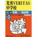 [ бесплатная доставка ][книга@/ журнал ]/ свет Британия VERITAS неполная средняя школа 4 лет -pa- прошлое .(2027 экзамены средней школы 361)/ голос. Kyoikusha 