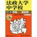 [ бесплатная доставка ][книга@/ журнал ]/ закон . университет неполная средняя школа 5 лет +3 год super прошлое .(2027 экзамены средней школы 62)/ голос. Kyoikusha 