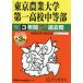 [ бесплатная доставка ][книга@/ журнал ]/ Tokyo сельское хозяйство университет первый средняя школа средний и т.п. часть 3 лет +3 год super прошлое .(2027 экзамены средней школы 145)/ голос. Kyoikusha 