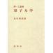 [ бесплатная доставка ][книга@/ журнал ]/[ on te man do версия ].*. основа квантовая механика /. сырой . Kiyoshi / работа 