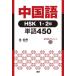 [книга@/ журнал ]/ китайский язык HSK1*2 класс одиночный язык 450/...