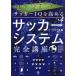 [ бесплатная доставка ][книга@/ журнал ]/ футбол IQ. повышать футбол система совершенно курс /no- молоко Sato / работа 