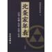 [ бесплатная доставка ][книга@/ журнал ]/ север статья дом год таблица ( Sengoku . дом год таблица )/ чёрный рисовое поле основа ./ сборник 