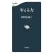 [книга@/ журнал ]/ год .. сила ( Bunshun новая книга )/ Agawa Sawako / работа 