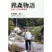[ бесплатная доставка ][книга@/ журнал ]/. лес история гора ... .. битва после история / Sato глициния Saburou / работа Oono мир ./ сборник * описание Nishizawa . прекрасный ./ сборник * описание 