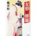 [книга@/ журнал ]/ женщина форма ...( Shogakukan Inc. библиотека J.03-3 Shogakukan Inc. времена повесть библиотека )/ лен ../ работа 