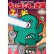 [книга@/ журнал ]/.. Godzilla. обратный .2 ( Tentomushi Comics )/.. Chan / работа ( комиксы )
