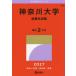 [ бесплатная доставка ][книга@/ журнал ]/ Kanagawa университет . расходы сырой экзамен (2027 университет red book серии 232)/.. фирма 