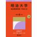[ бесплатная доставка ][книга@/ журнал ]/ Meiji университет обобщенный число . факультет - факультет другой вступительный экзамен (2027 университет red book серии 407)/.. фирма 