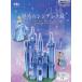 [ бесплатная доставка ][книга@/ журнал ]/ Disney Princess очарование. sinterela замок ( подлинный товар похоже! цельный бумага мозаика )/ волна звезда фирма 